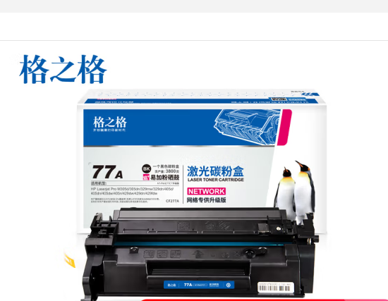 Attachment 格之格77a硒鼓